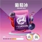 LUCKIN 一代煙彈-葡萄冰
