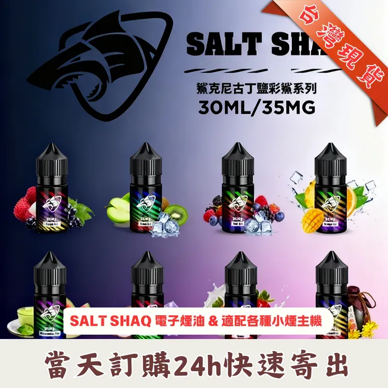 SALT-SHAQ-彩鯊克-煙油_商品主圖 SALT-SHAQ-彩鯊克-煙油_商品主圖