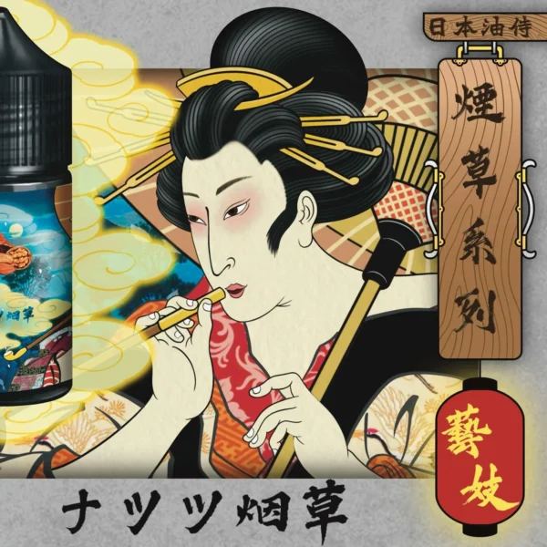 日本油侍藝伎煙油