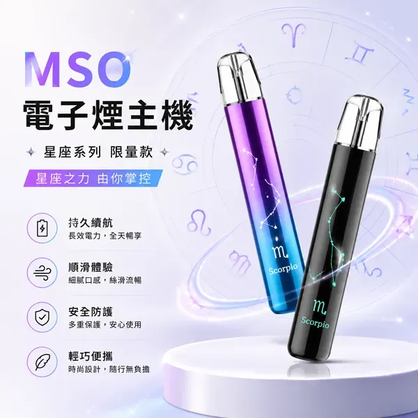 MSO爅嘶十二星座電子煙主機_一代通用主機_台灣現貨 MSO爅嘶十二星座電子煙主機_一代通用主機_台灣現貨