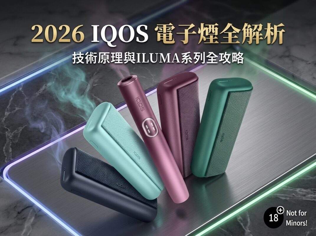 2026年 IQOS電子煙加熱原理與購買解析