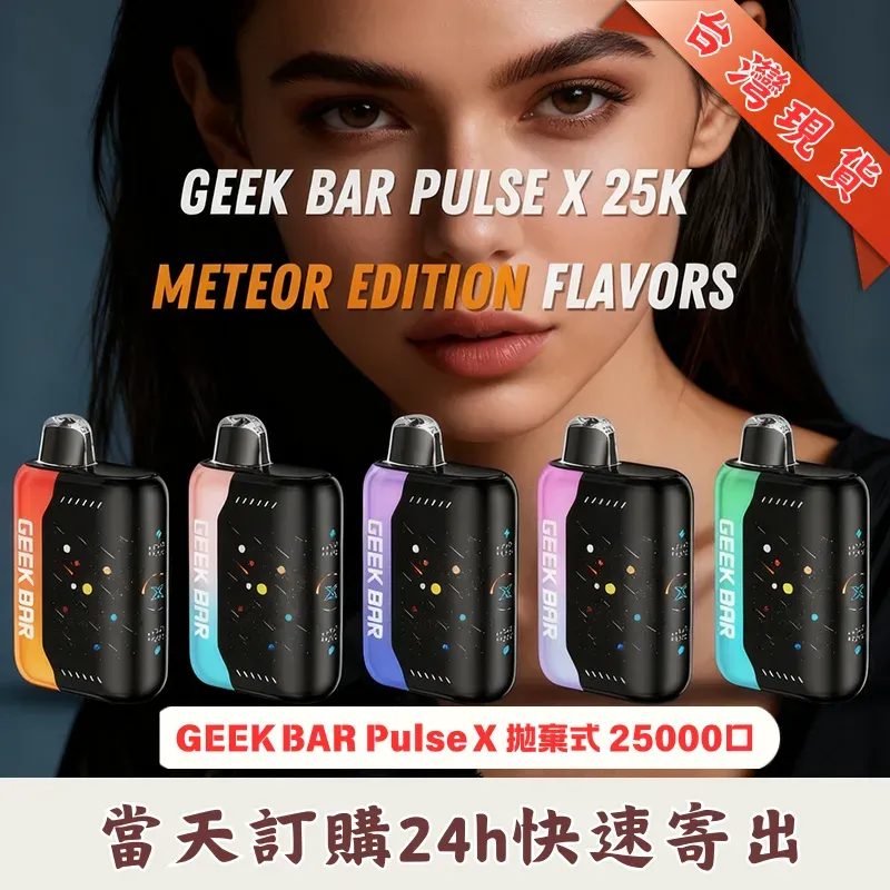 GEEK-BAR-Pulse-X-拋棄式25000口 GEEK-BAR-Pulse-X-拋棄式25000口