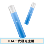 ILIA一代主機-天空藍