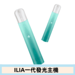 ILIA一代主機-青山綠