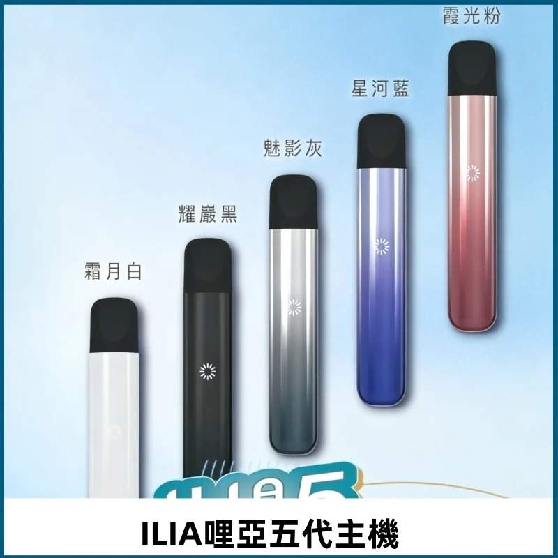 ILIA哩亞五代主機_商品主圖 ILIA哩亞五代主機_商品主圖