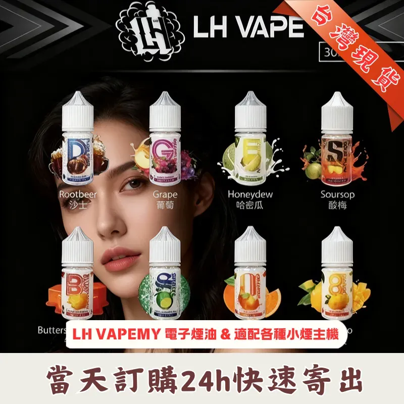 LH-VAPEMY-電子煙油 LH-VAPEMY-電子煙油