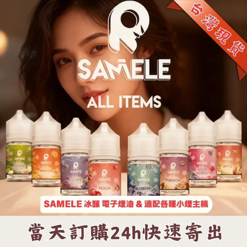 SAMELE美國冰釀煙油 SAMELE美國冰釀煙油