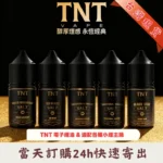 TNT-電子煙油_煙草系列小煙油