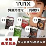 TUTX煙彈|一代通用款_29種口味|台灣現貨