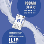 ilia煙彈口味推薦_寶礦力_通用一代主機
