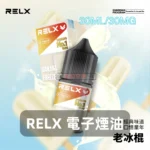 RELX-電子煙油-老冰棍