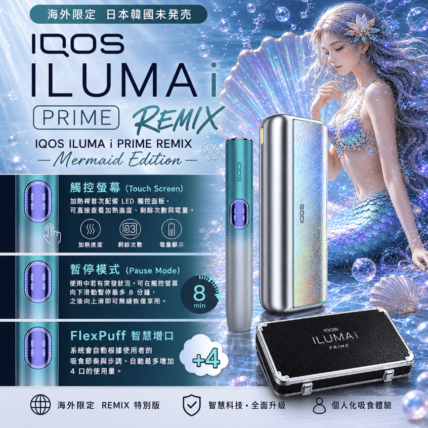 iqos-iluma-i-one_prime_remix_美人魚系列_限定加熱煙主機.png IQOS ILUMA i PRIME REMIX 美人魚|限量款加熱煙主機・FlexPuff 智慧增口・台灣現貨:圖片 1