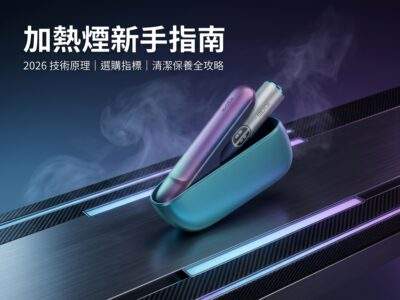 加熱煙新手購買指南