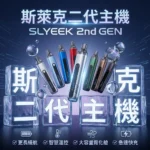 INVC SLYEEK S 斯萊克二代小煙主機 Omari-o | 斯萊克可重複注油小煙主機 | (頂部進氣 / OLED螢幕 / 氣動按鍵雙模式)